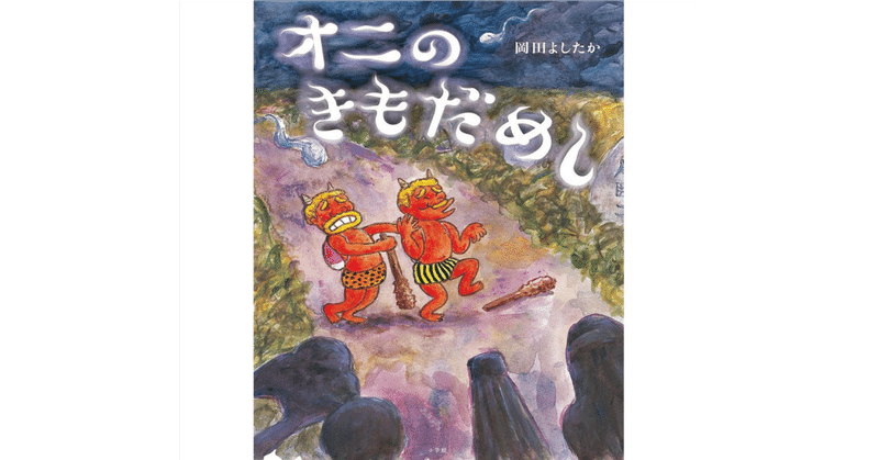 絵本レビュー オニのきもだめし 風の子 Note
