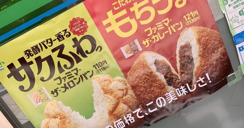 大至急 今すぐファミマのカレーパンとメロンパンをトースターに入れてください いのけん Note