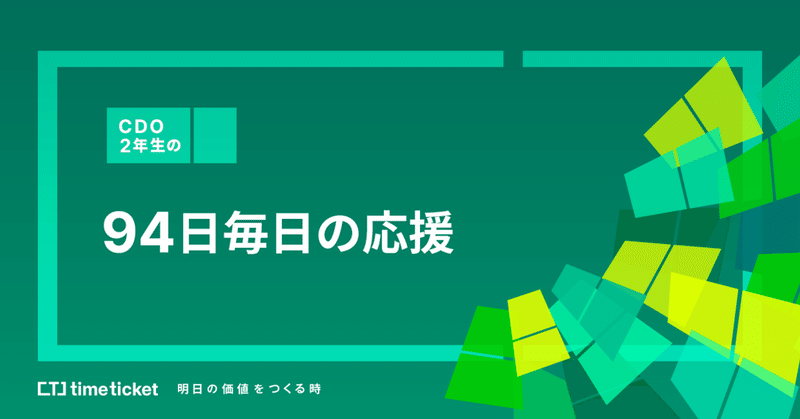 CDO2年生の94日毎日の応援