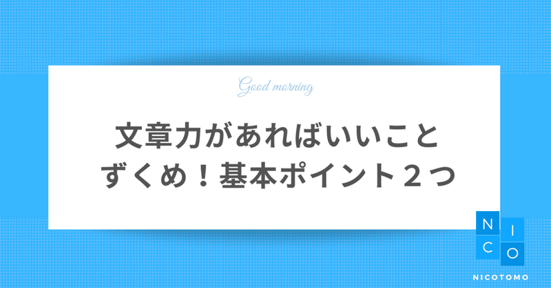 文章力があればいいことずくめ 基本ポイント２つ にことも Note