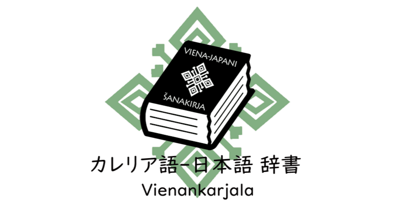 Viena Japani Sanakirja カレリア語 ヴィエナ方言 日本語辞書 Kieli Note