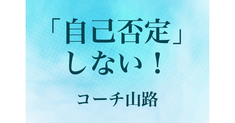 「自己否定」するを辞めてみる‼️笑