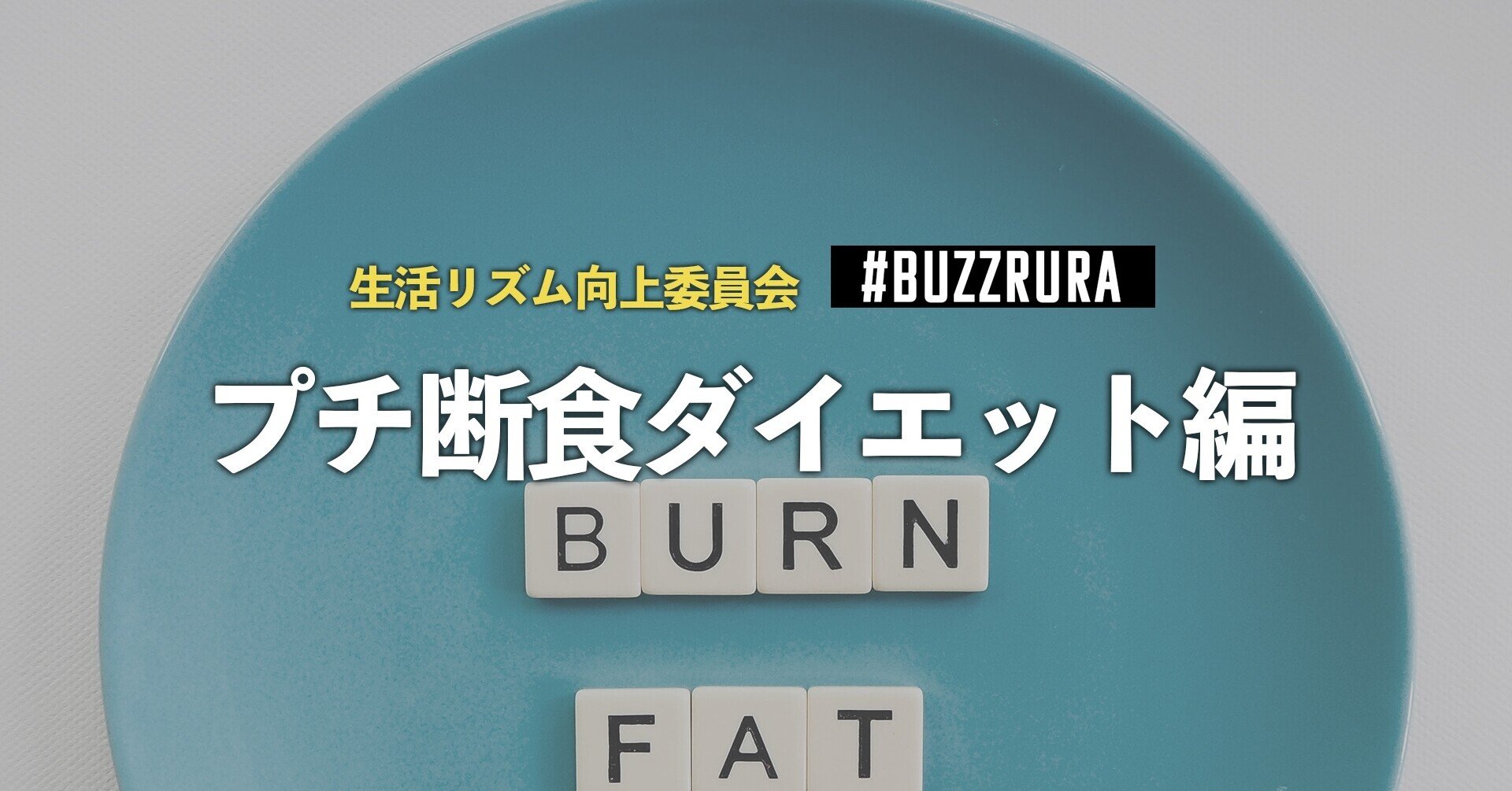 本当に痩せるの プチ断食ダイエット はじめました あべま Buzzrura Inc Note 本当に痩せるの プチ断食ダイエット はじめました あべま Buzzrura Inc Note