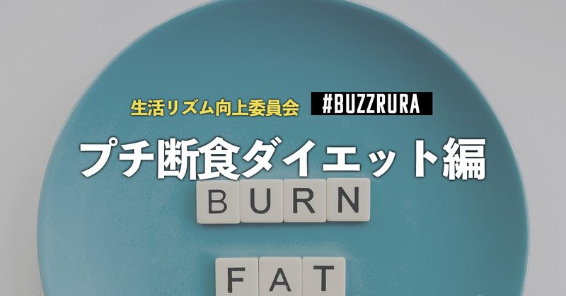 本当に痩せるの プチ断食ダイエット はじめました あべま Buzzrura Inc Note