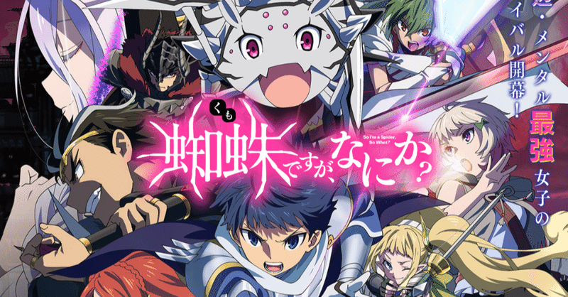アニメ 蜘蛛ですが なにか 第13話感想 ネタバレあり ヌマサン Note