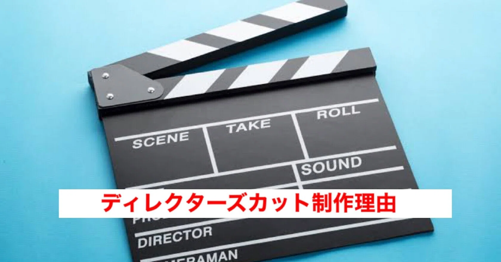 ディレクターズ カット と は