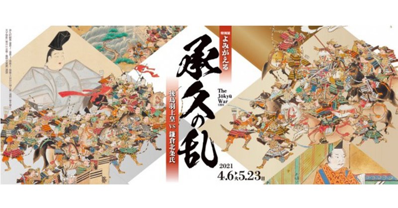 特別展「よみがえる承久の乱」が京都文化博物館にて開催されています。※現在閉幕※