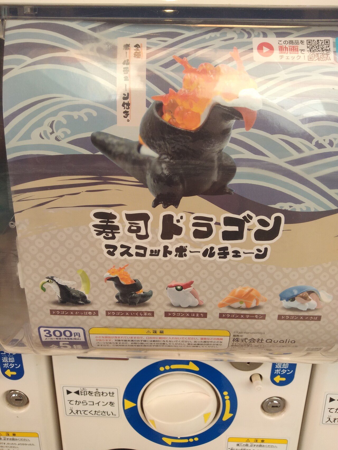 わさび抜きガチャガチャ 寿司ドラゴン 300円 ある日の企画会議 相変わらず回転寿司が子供に人気です ポケモンみたいなモンスターの人気も根強いです よし 寿司ドラゴンだ オレたち 鳥裸族 Note