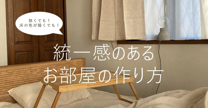 狭い 床が暗い でもオシャレ部屋にしたい 統一感ある部屋にする方法 Mila ミラ 大学生のお部屋作り Note 狭い 床が暗い でもオシャレ部屋にしたい 統一感ある部屋にする方法 Mila ミラ 大学生のお部屋作り Note
