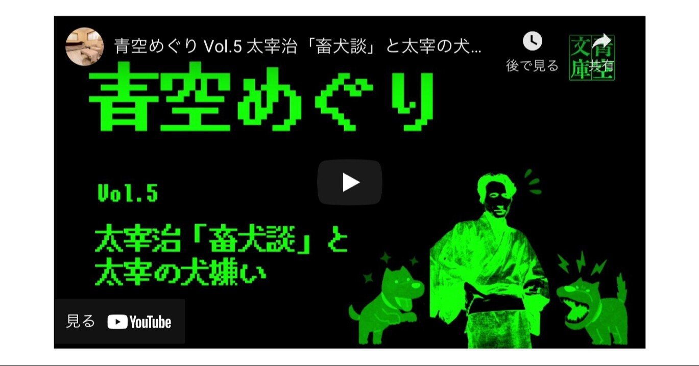 青空めぐり Vol 5 太宰治 畜犬談 と太宰の犬嫌い 後記 めぐり屋くわの Note 青空めぐり Vol 5 太宰治 畜犬談 と太宰の犬嫌い 後記 めぐり屋くわの Note