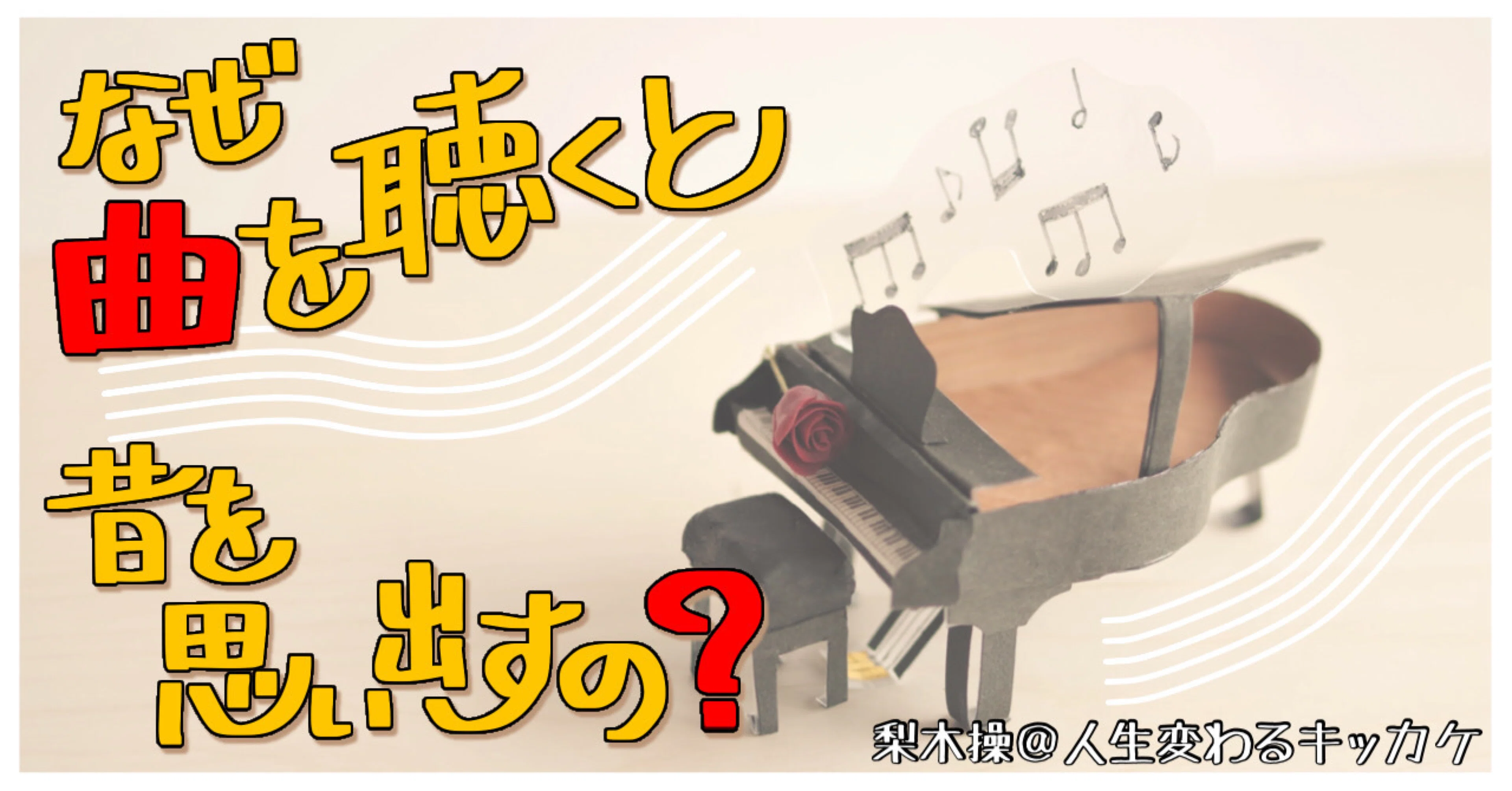 手書きイラスト なぜ曲を聴くと昔を思い出すの みさお ギルドマスター Stand Fm ６番組レギュラー Note