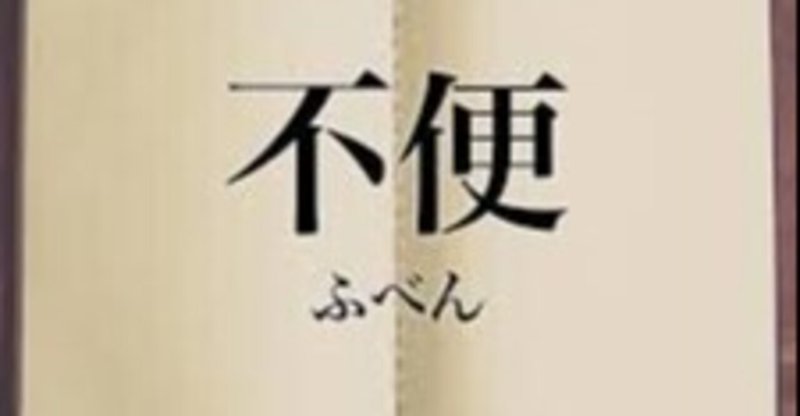 不便な物こそ 俺の酒の話 Note