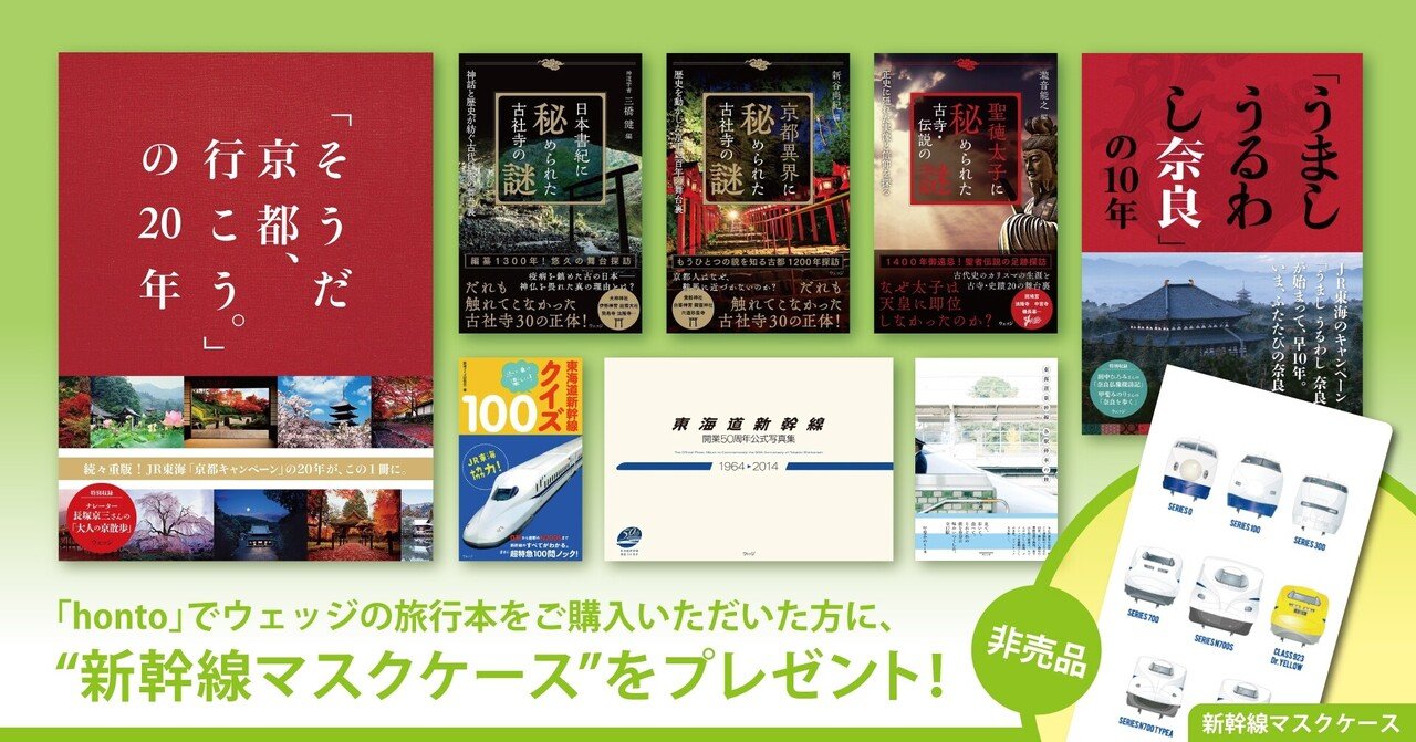 旅行本フェア開催中 対象書籍8点のいずれかをネット書店 Honto でご購入された方に 新幹線マスクケース をプレゼント 四季折々の美しい風景や 日本文化の奥深い魅力をぜひご自宅で味わってみてく ほんのひととき Note