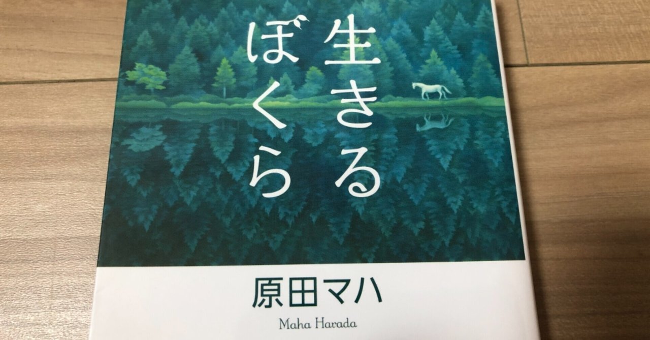 読書 生きるぼくら 原田マハ かすみそら Note