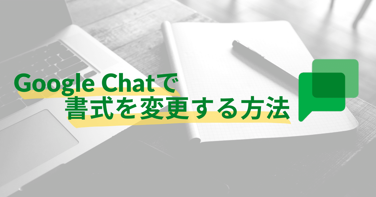 見やすくちょっと一工夫 Google Chatで書式を変更する方法 リアル成果マーケティング株式会社 Note