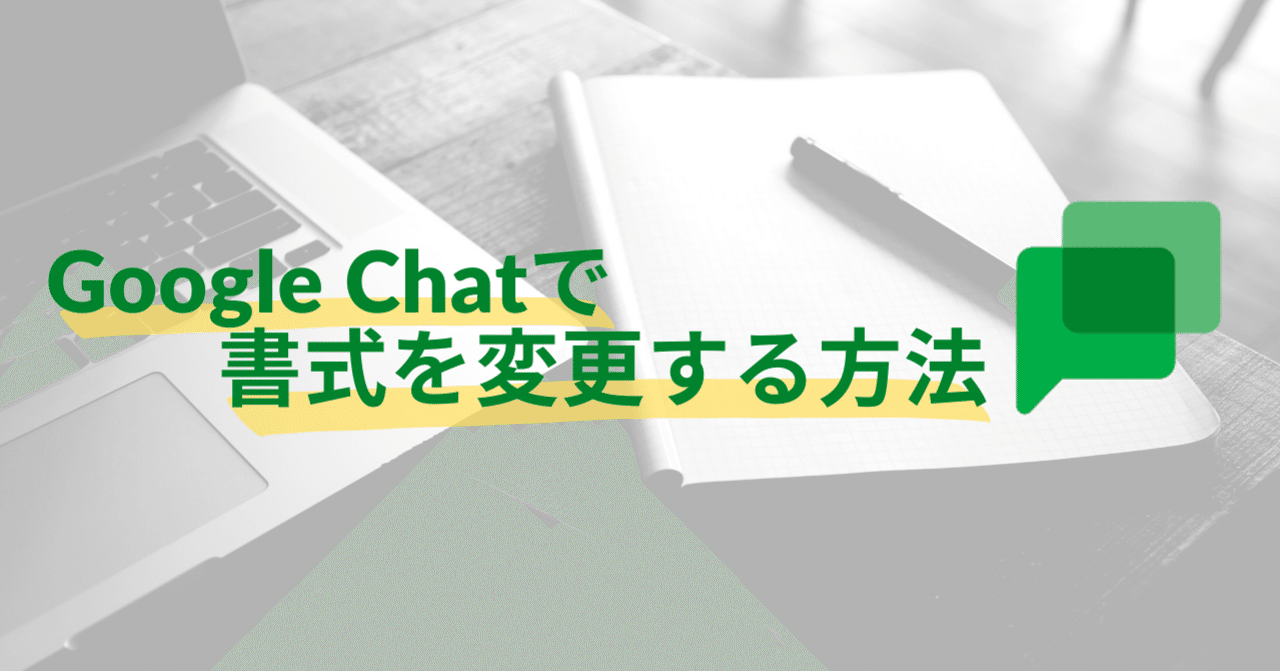 見やすくちょっと一工夫！】Google Chatで書式を変更する方法｜リアル成果マーケティング株式会社