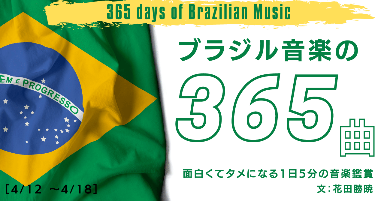 21 04 ブラジル音楽の365曲 4 12 4 18 E Magazine Latina