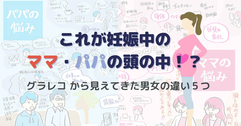 これが妊娠中のママ・パパの頭の中！？グラレコからみえてきた男女の違い5つ