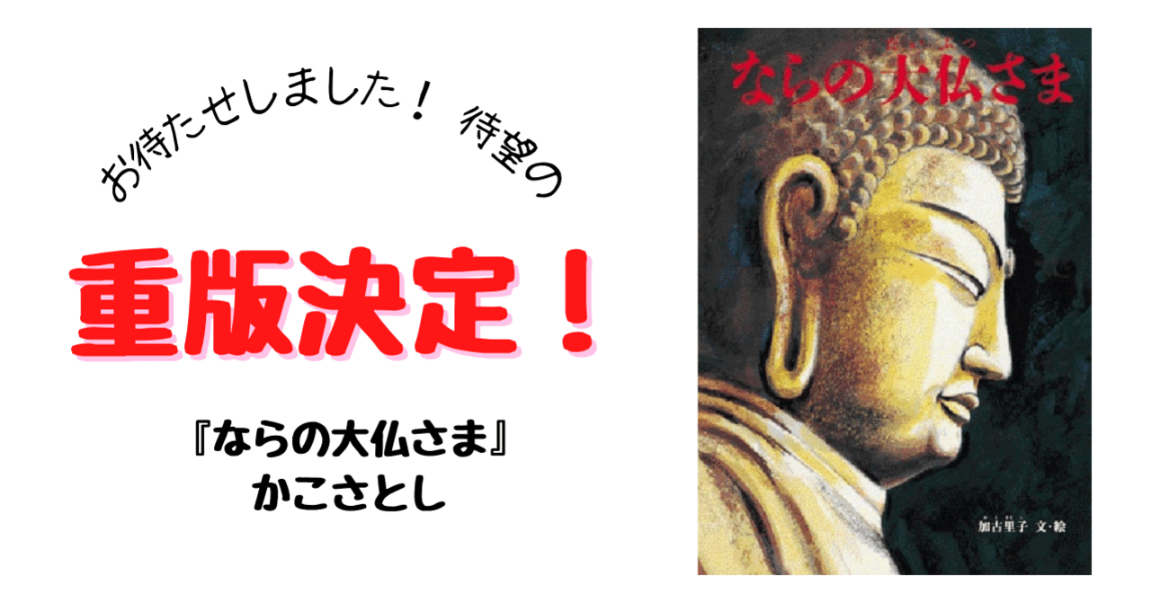 絵本界のレジェンド かこさとし先生の ならの大仏さま 待望の重版決定 復刊ドットコム Note 絵本界のレジェンド かこさとし先生の ならの大仏さま 待望の重版決定 復刊ドットコム Note