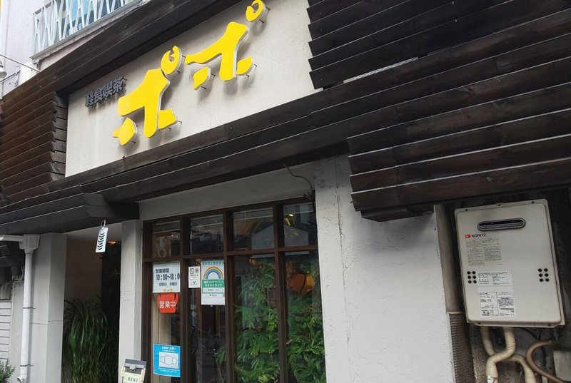 中野新橋ぶらり旅 Vol 24 喫茶ポポ 中野新橋ぶらり旅 Note 中野新橋ぶらり旅 Vol 24 喫茶ポポ 中野新橋ぶらり旅 Note