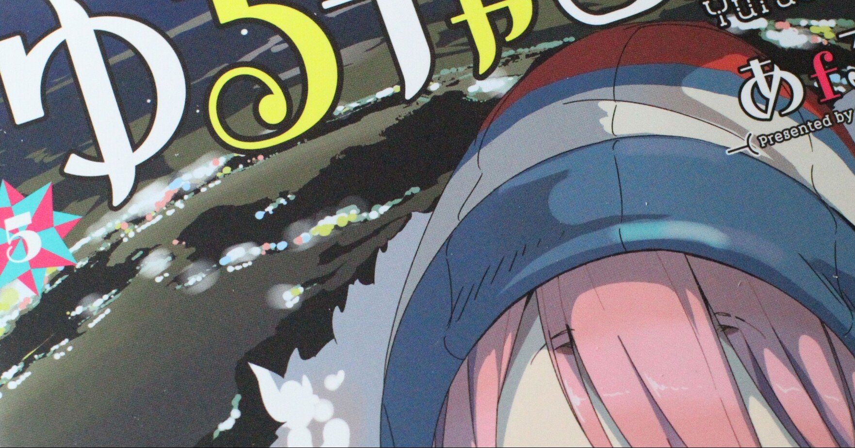ゆるキャン 第5巻 聖地巡礼 私の雑記帳 My Record Note By Reco Note ゆるキャン 第5巻 聖地巡礼 私の雑記帳 My Record Note By Reco Note