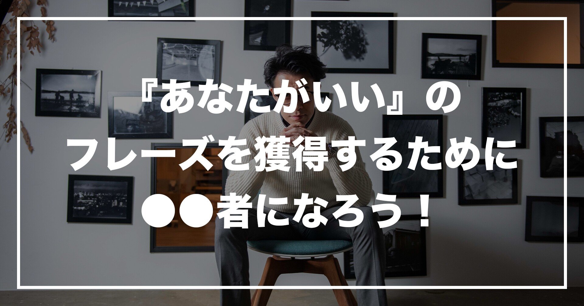 105 あなたがいい のフレーズを獲得するために 者になろう 庄司誉幸 Line登録であなたの月商10倍メソッド Note 105 あなたがいい のフレーズを獲得するために 者になろう 庄司誉幸 Line登録であなたの月商10倍メソッド Note