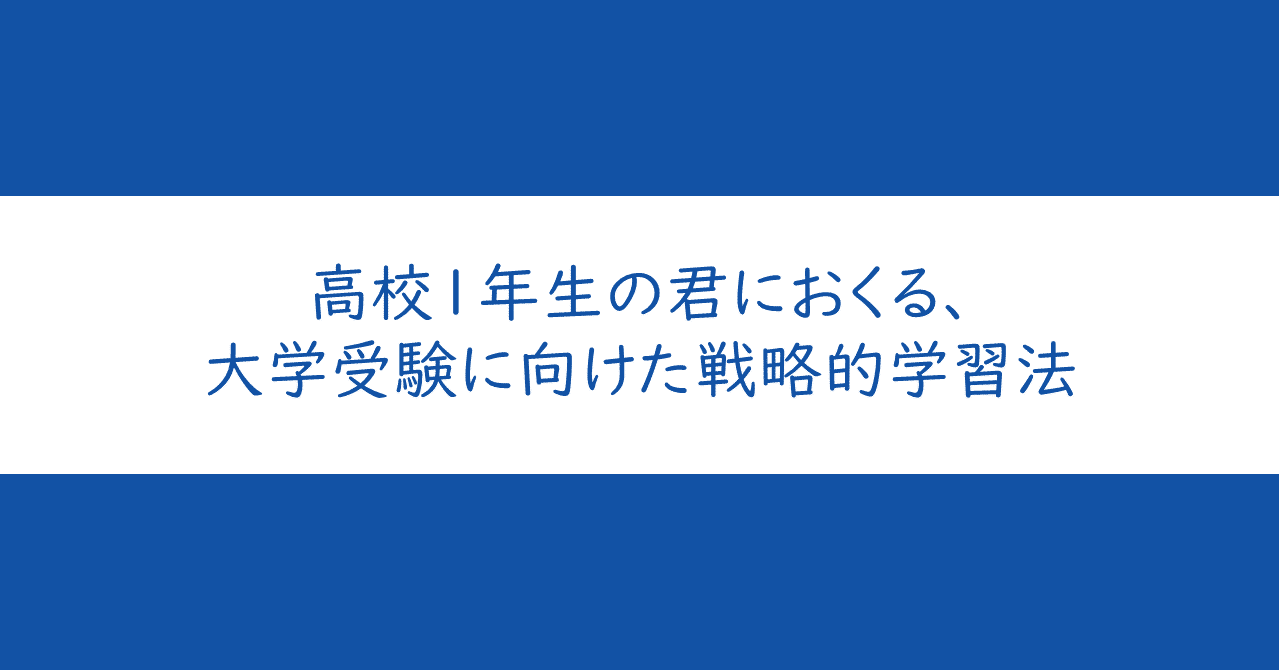 高校1年生の君におくる、大学受験に向けた戦略的学習法｜大学