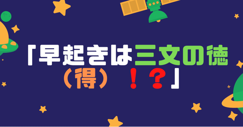 早起きは三文の徳