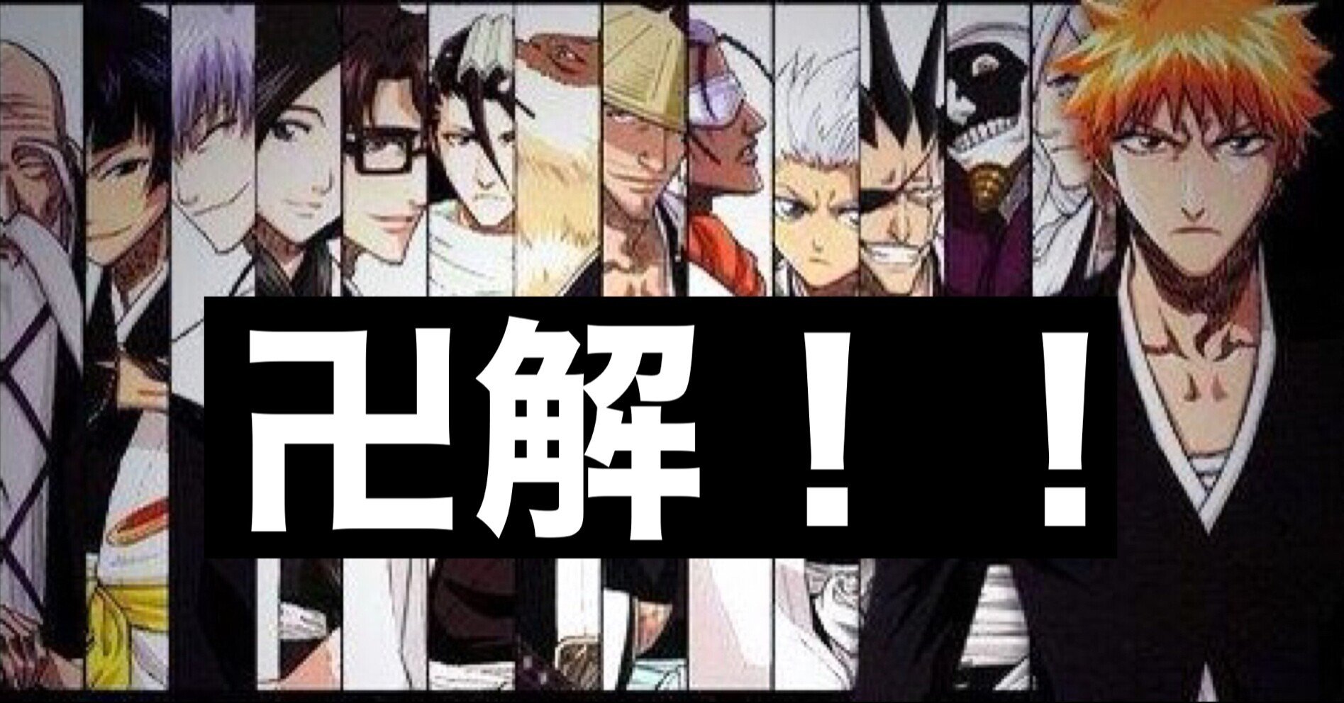 Bleach俺的護廷十三隊ランキング Hide ただただ生きる人 Note Bleach俺的護廷十三隊ランキング Hide ただただ生きる人 Note