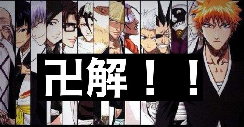Bleach俺的護廷十三隊ランキング Hide キャンディ姫路 Note Bleach俺的護廷十三隊ランキング Hide キャンディ姫路 Note