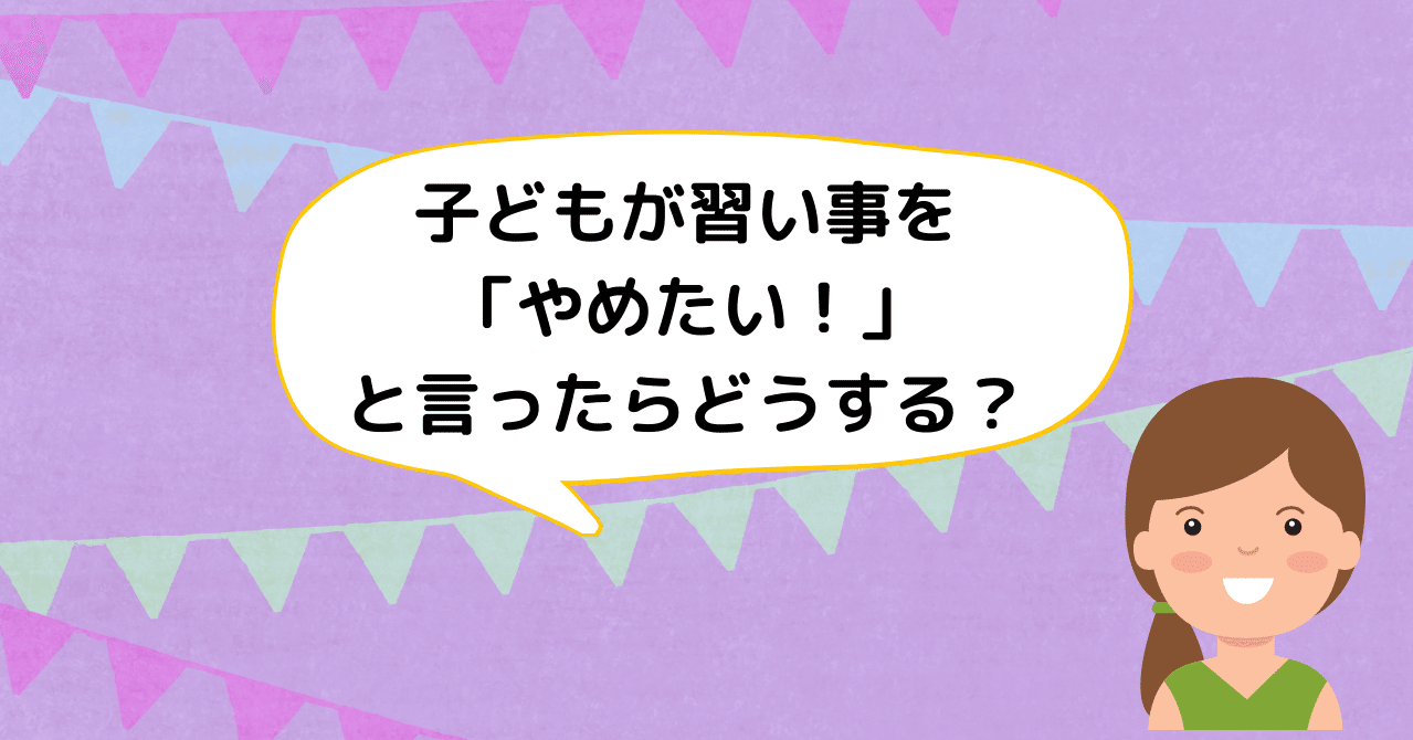 子どもが習い事を やめたい と言ったらどうする ぽこぽこ 子育て相談員 Note