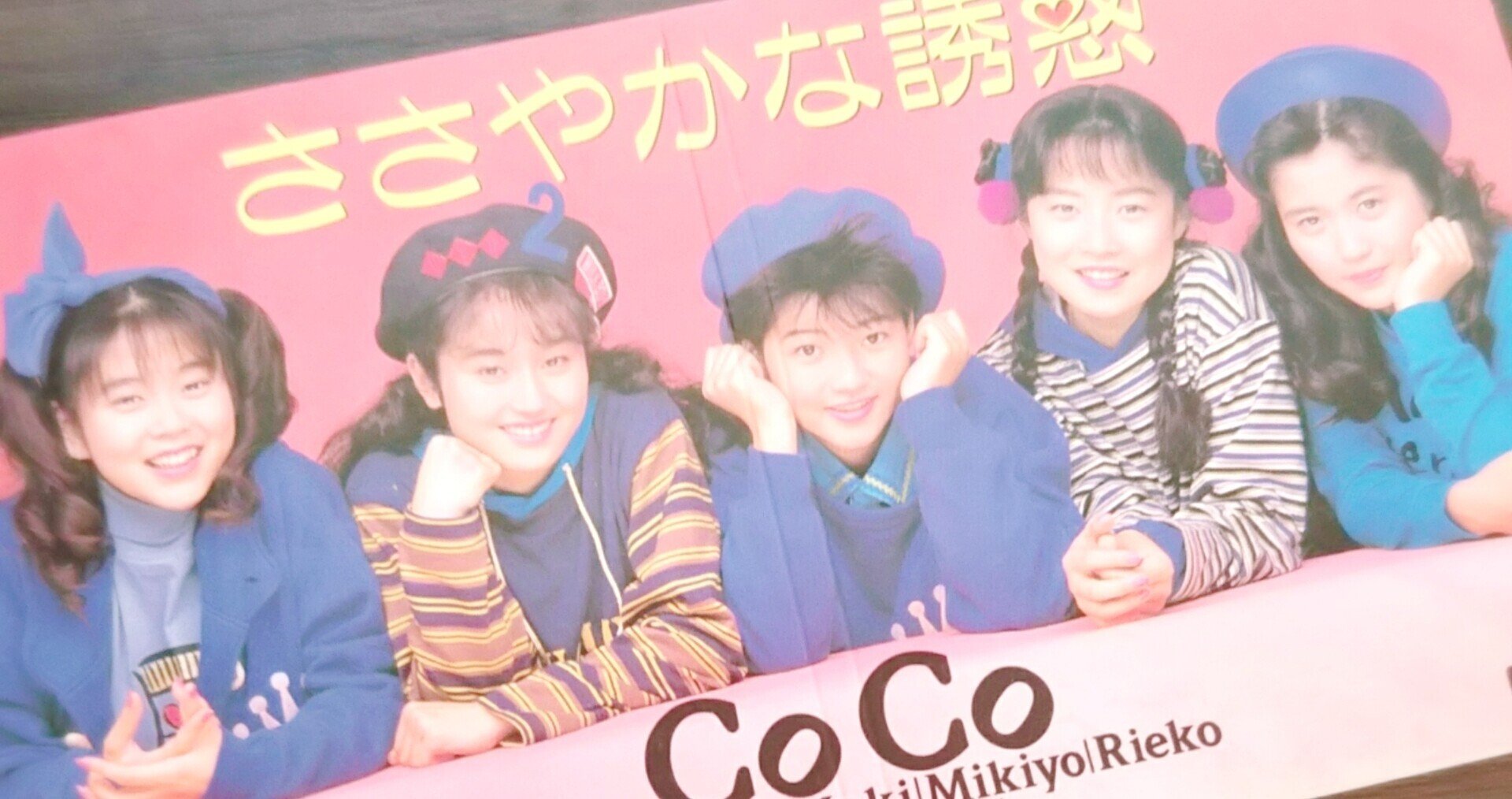 CoCoちゃん全曲レビュー⑬ささやかな誘惑｜matuokasayane