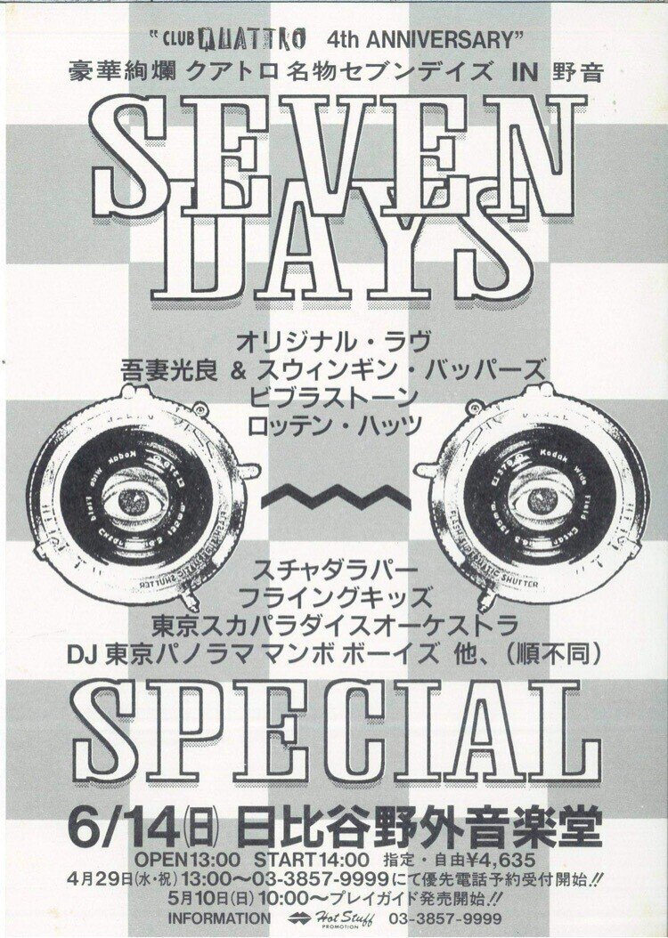 僕の体験した東京の90年代 第24回 Seven Days 2 小沢健二とスチャダラパー Yasushi Ide Note