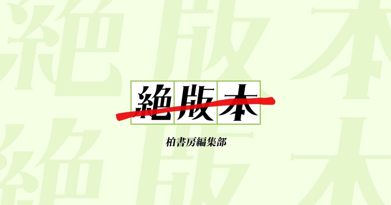 絶版」になれない本たちへ｜荒井裕樹さんが選ぶ「絶版本」｜かしわもち