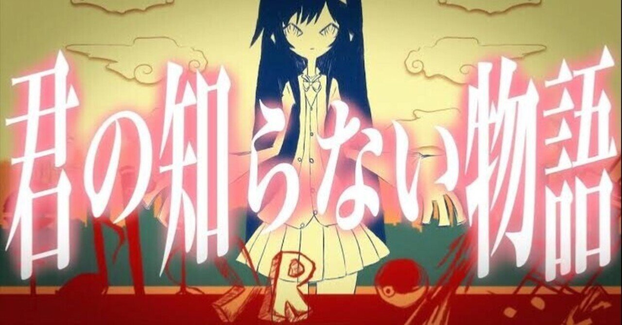 君の知らない物語 について語るスレ ももぷに Note