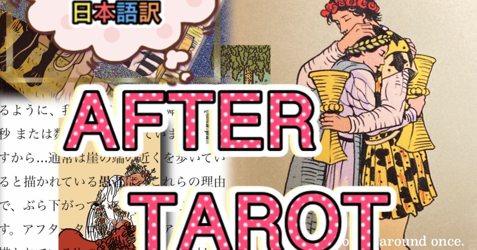 After Tarotオリジナル日本語訳 Hako Sales Store Note After Tarotオリジナル日本語訳 Hako Sales Store Note