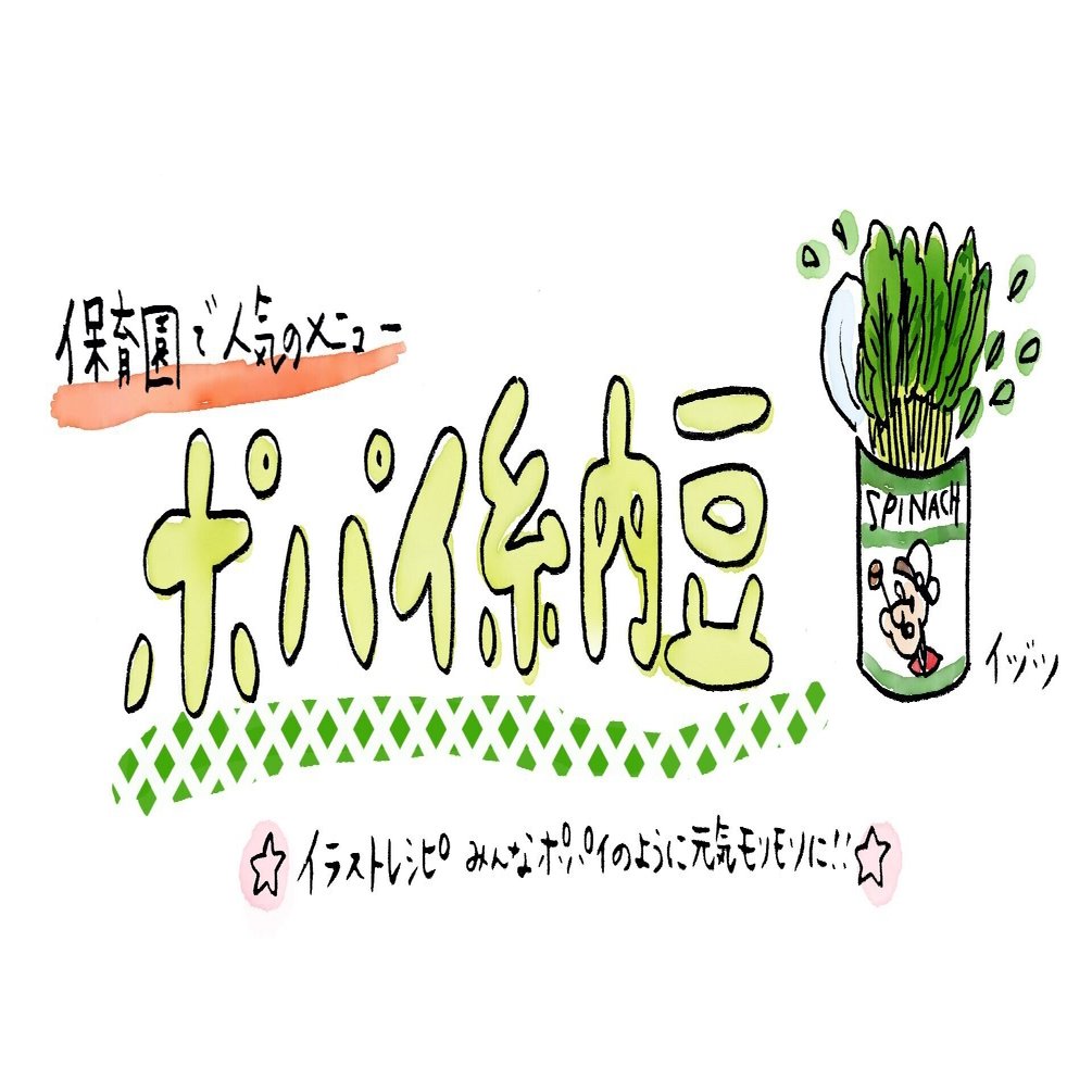 ポパイ納豆は保育園で人気のメニューです ごはんがとまりません イラストレシピ イヅツ Note