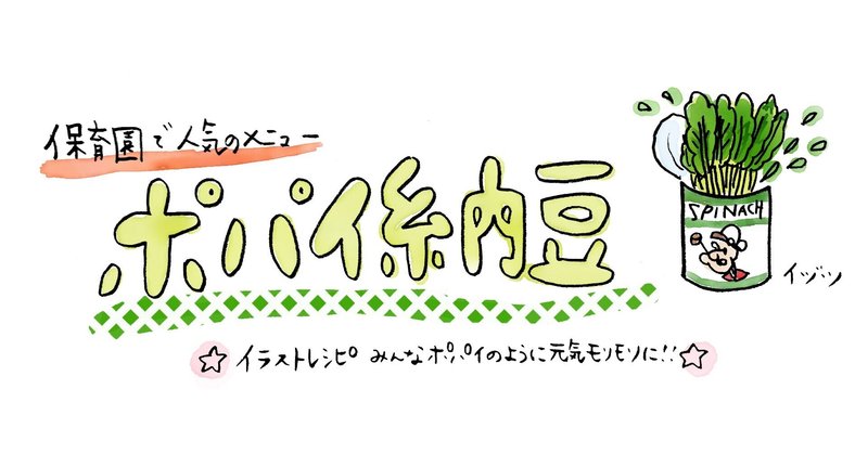 ポパイ納豆は保育園で人気のメニューです ごはんがとまりません イラストレシピ イヅツ Note