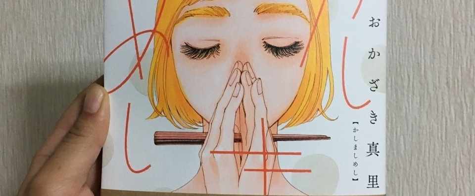 良いごはんを食べ続けること 漫画 かしましめし レビュー あゆちき Note