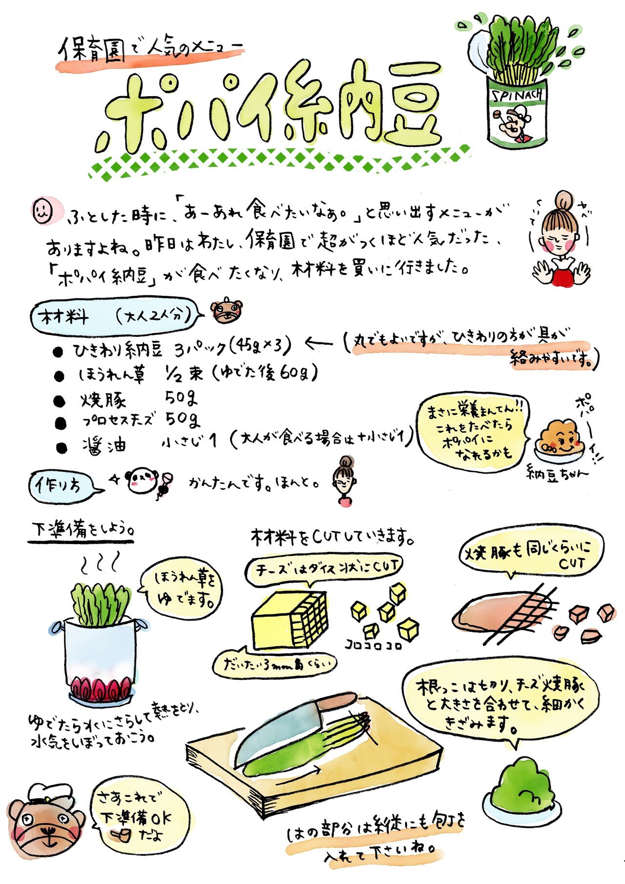 ポパイ納豆は保育園で人気のメニューです ごはんがとまりません イラストレシピ イヅツ Note