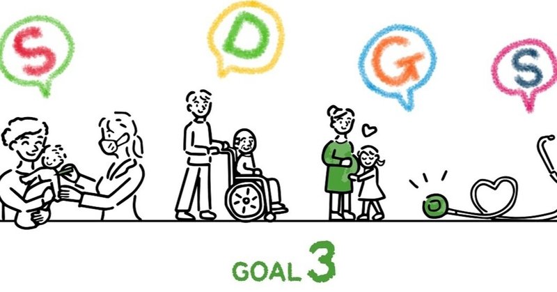 Sdgs目標3に貢献するグローバル企業の取り組み事例 Sdgsmedia Note
