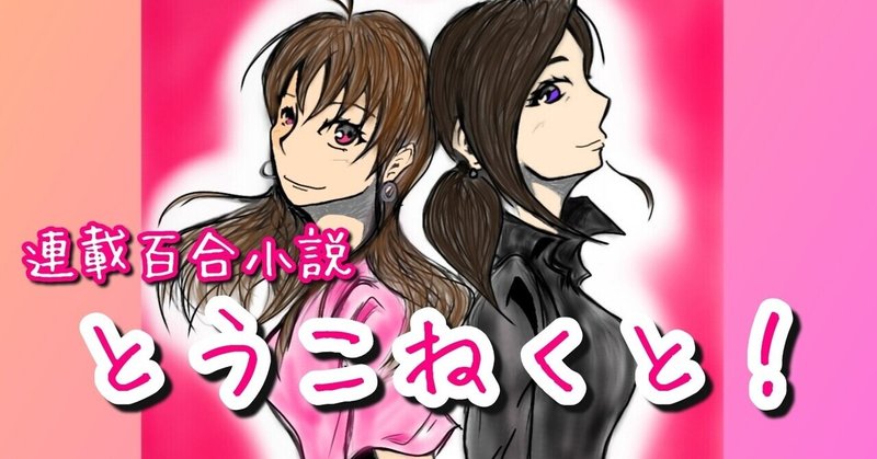 連載百合小説 とうこねくと 東子さまvs元カノvsキス魔vs私 ２ やしゅ 秋田のライター ファーマー Note