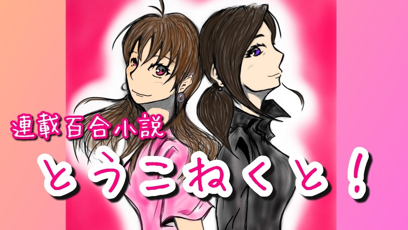 連載百合小説 とうこねくと キスの理由 キスの意味 そして東子さまは １ やしゅ 秋田のライター ファーマー Note