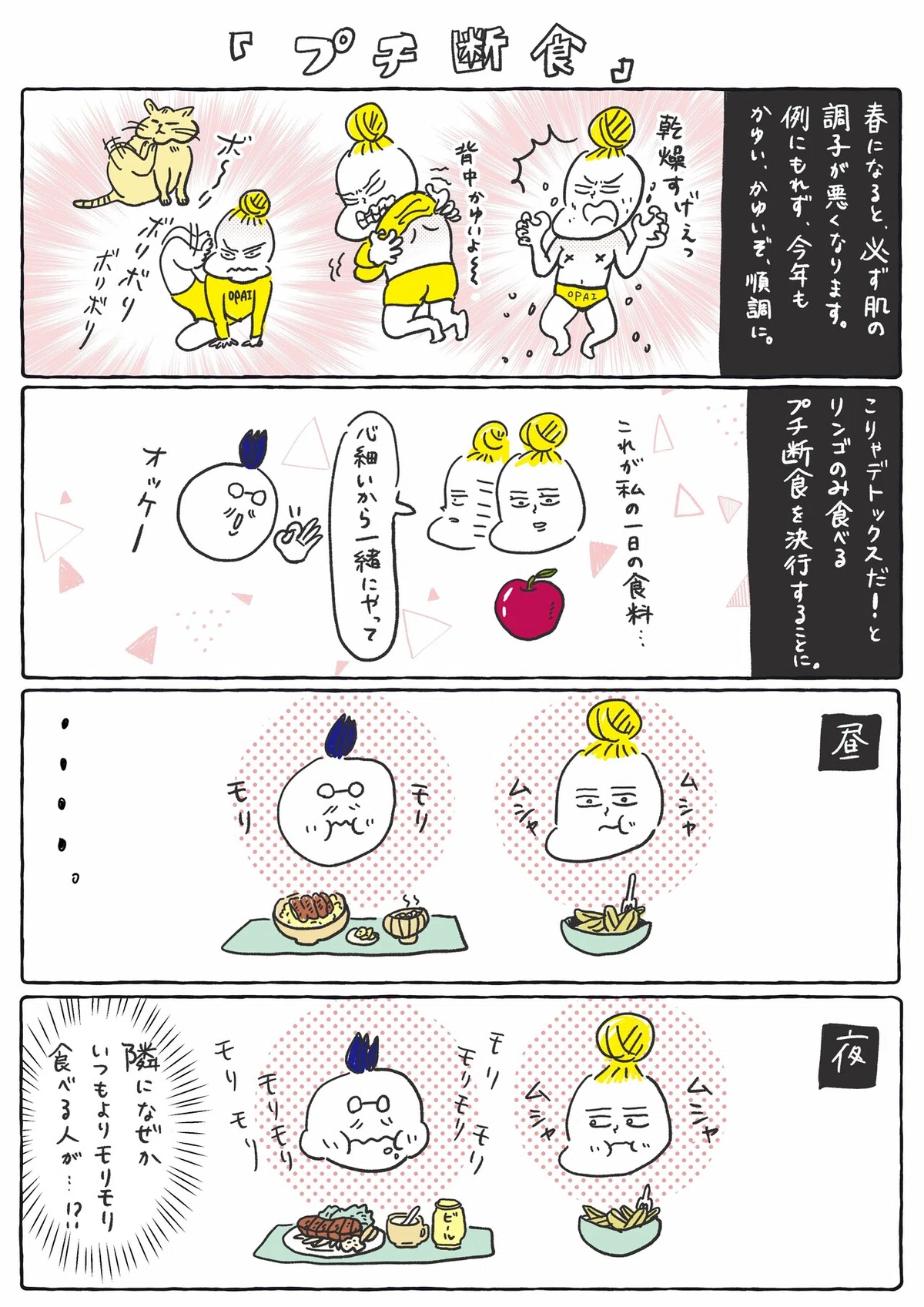プチ断食