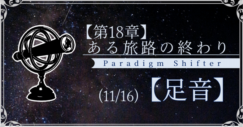 【第2部18章】ある旅路の終わり (11/16)【足音】