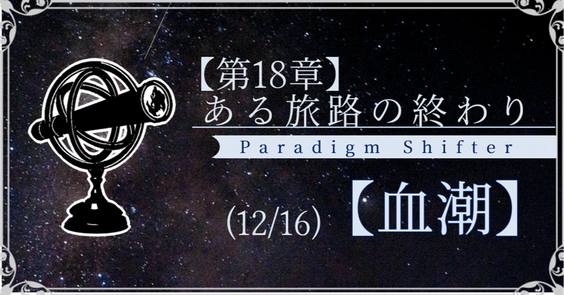 【第2部18章】ある旅路の終わり (12/16)【血潮】