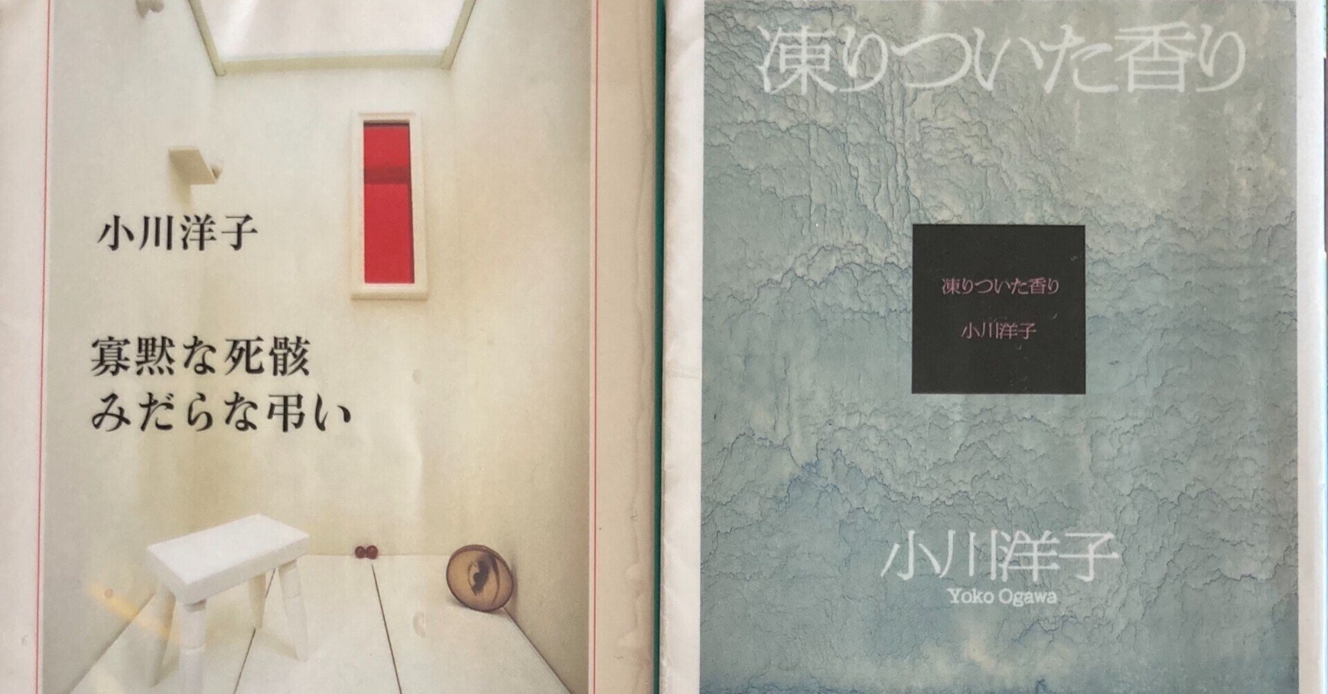 本 176 177 寡黙な死骸 みだらな弔い 凍りついた香り 小川洋子著を読んで みから 未絡 Micara Note 本 176 177 寡黙な死骸 みだらな弔い 凍りついた香り 小川洋子著を読んで みから 未絡 Micara Note