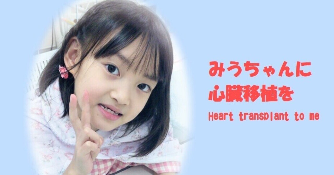 日本人は寄付をしない 堀籠美羽ちゃんを助けてあげたい同世代親の気持ち ちちゃき Note