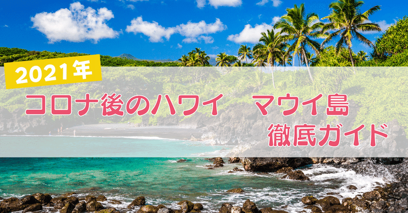 コロナ後のハワイ旅行を考える そうだマウイ島に行こう ジェイエスティ 旅行会社 知って得する海外情報を投稿してます Note コロナ後のハワイ旅行を考える そうだマウイ島に行こう ジェイエスティ 旅行会社 知って得する海外情報を投稿してます Note