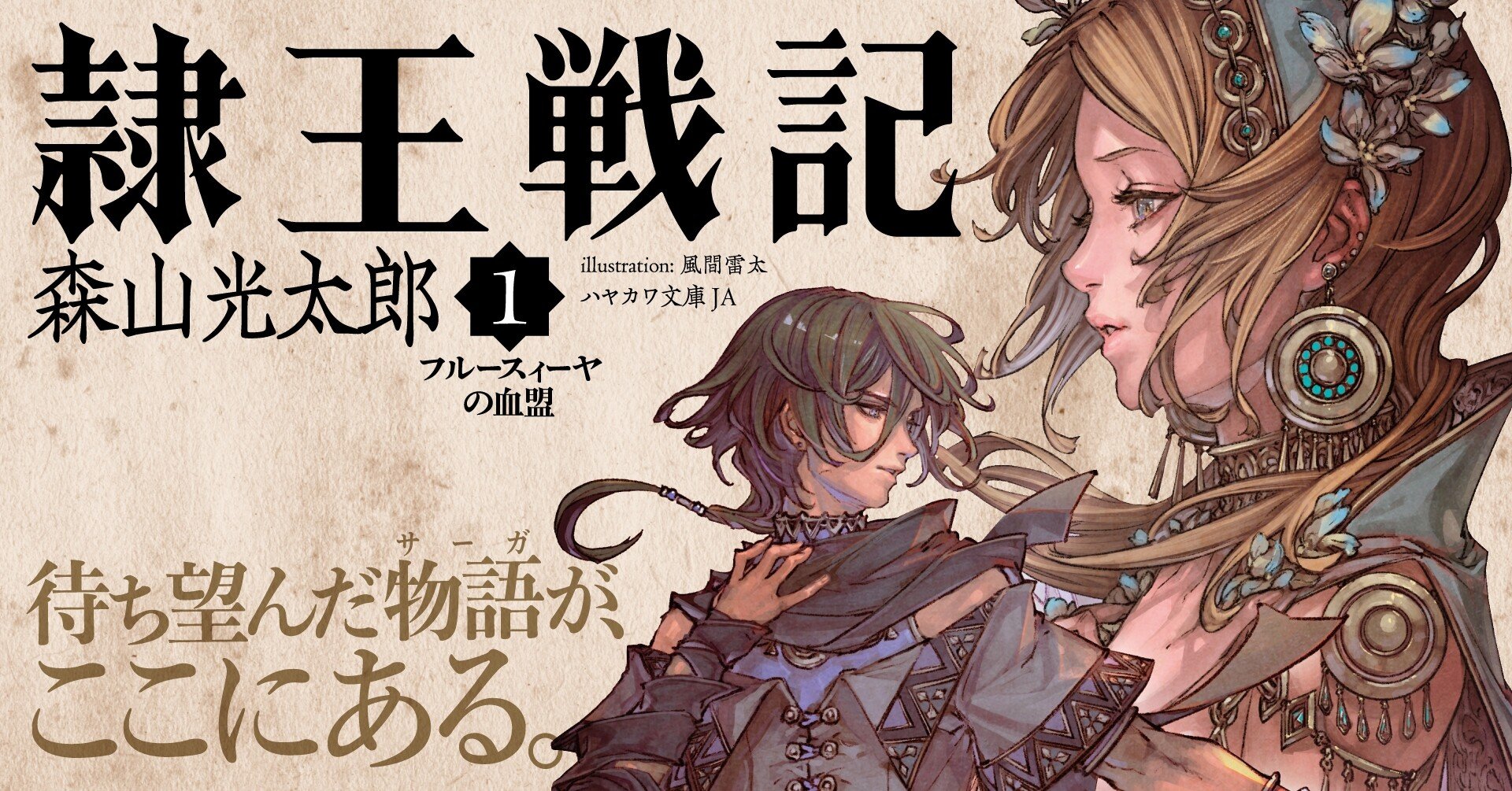 アルスラーン戦記 魔術士オーフェン 指輪物語 三国志 隷王戦記 が生まれるまで 森山光太郎 隷王戦記1 あとがき公開 Hayakawa Books Magazines B アルスラーン戦記 魔術士オーフェン 指輪物語 三国志 隷王戦記 が生まれるまで 森山光太郎 隷王戦記1 あとがき公開 Hayakawa Books Magazines B